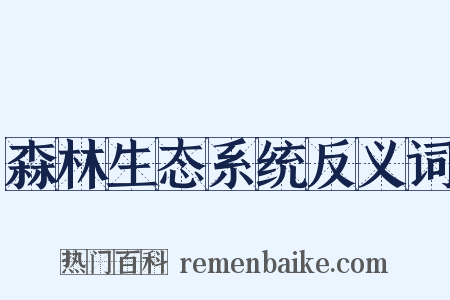 森林生态系统反义词是什么意思的图片